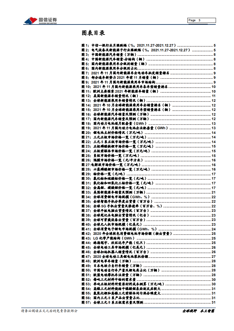 电气设备新能源行业新能源车三电产业观察系列十：电车畅销推高主材成本，锂电池涨价传导压力-20211227.pdf 第3页