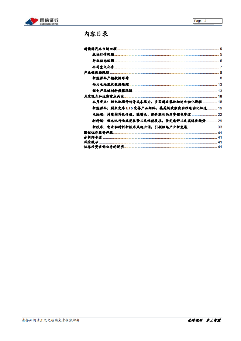 电气设备新能源行业新能源车三电产业观察系列十：电车畅销推高主材成本，锂电池涨价传导压力-20211227.pdf 第2页