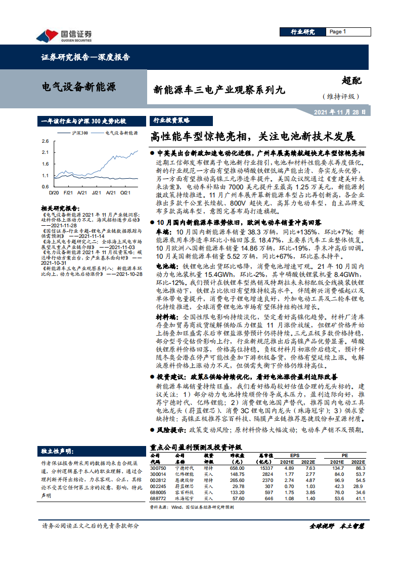 电气设备新能源行业新能源车三电产业观察系列九：高性能车型惊艳亮相，关注电池新技术发展-20211128.pdf 第1页