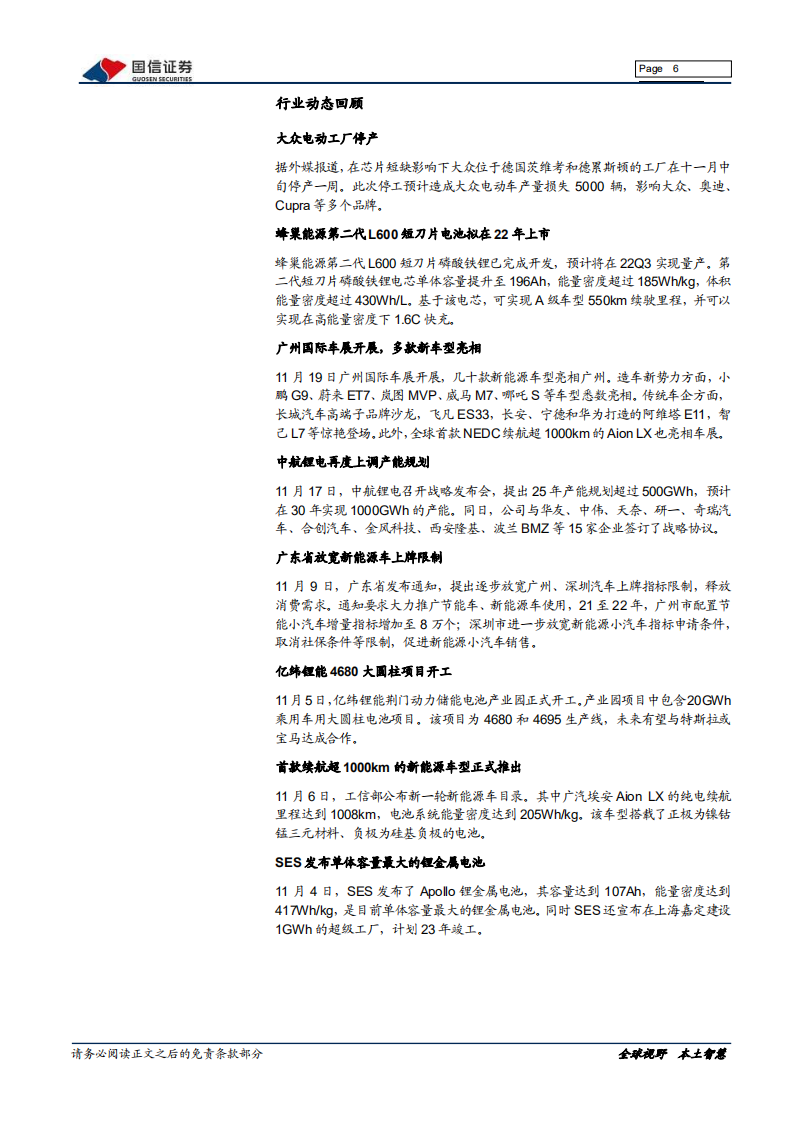 电气设备新能源行业新能源车三电产业观察系列九：高性能车型惊艳亮相，关注电池新技术发展-20211128.pdf 第6页