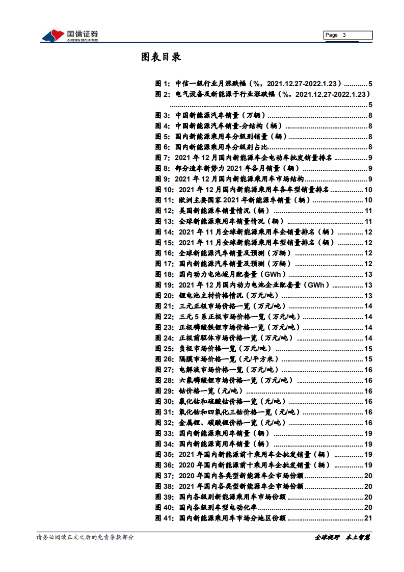 电气设备新能源行业新能源车三电产业观察系列一：新能源车产销持续超预期，锂电企业年报预增亮丽-20220126.pdf 第3页