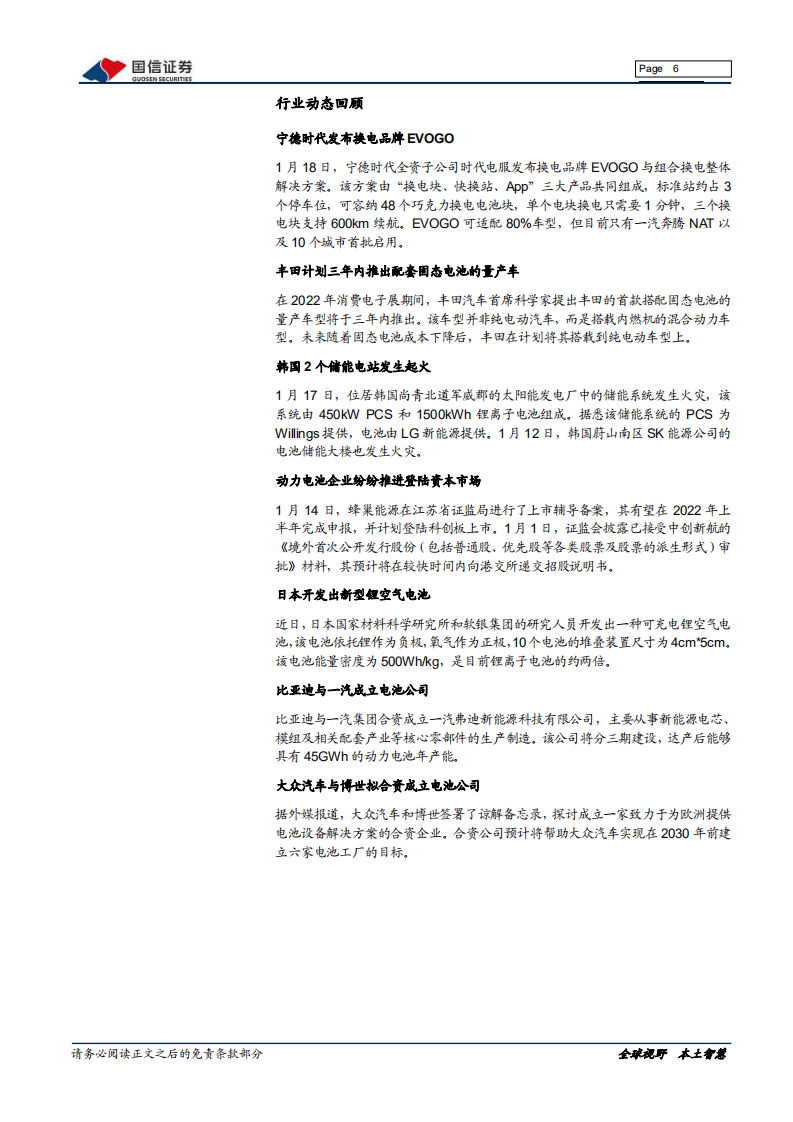 电气设备新能源行业新能源车三电产业观察系列一：新能源车产销持续超预期，锂电企业年报预增亮丽-20220126.pdf 第6页