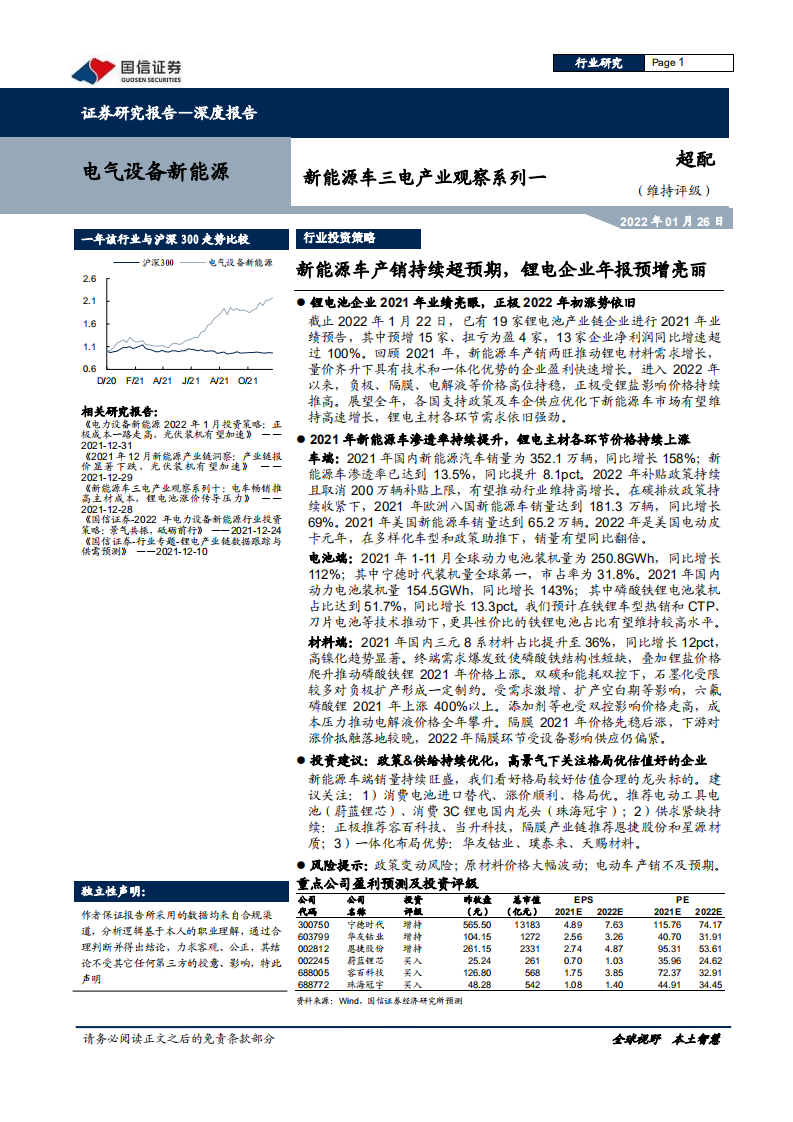 电气设备新能源行业新能源车三电产业观察系列一：新能源车产销持续超预期，锂电企业年报预增亮丽-20220126.pdf 第1页