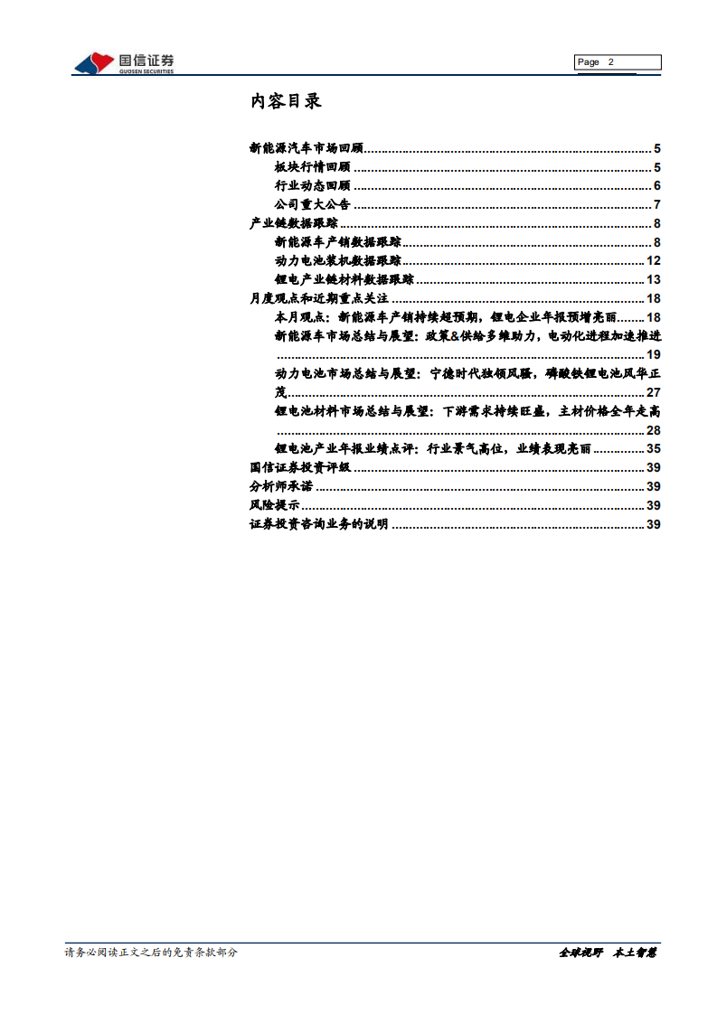 电气设备新能源行业新能源车三电产业观察系列一：新能源车产销持续超预期，锂电企业年报预增亮丽-20220126.pdf 第2页