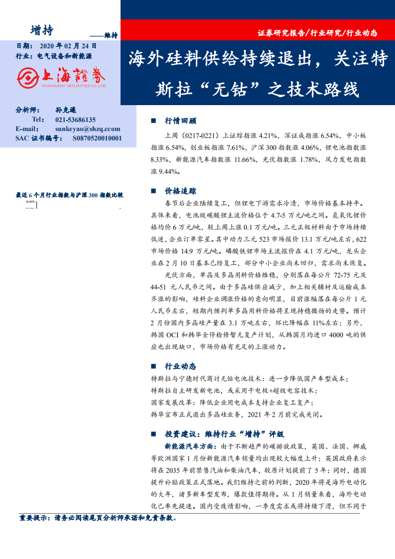 电气设备行业：海外硅料供给持续退出，关注特斯拉“无钴”之技术路线-200224.pdf 第1页