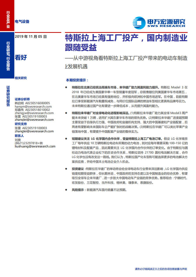 电气设备行业：从中游视角看特斯拉上海工厂投产带来的电动车制造业发展机遇，特斯拉上海工厂投产，国内制造业跟随受益-191105.pdf 第1页