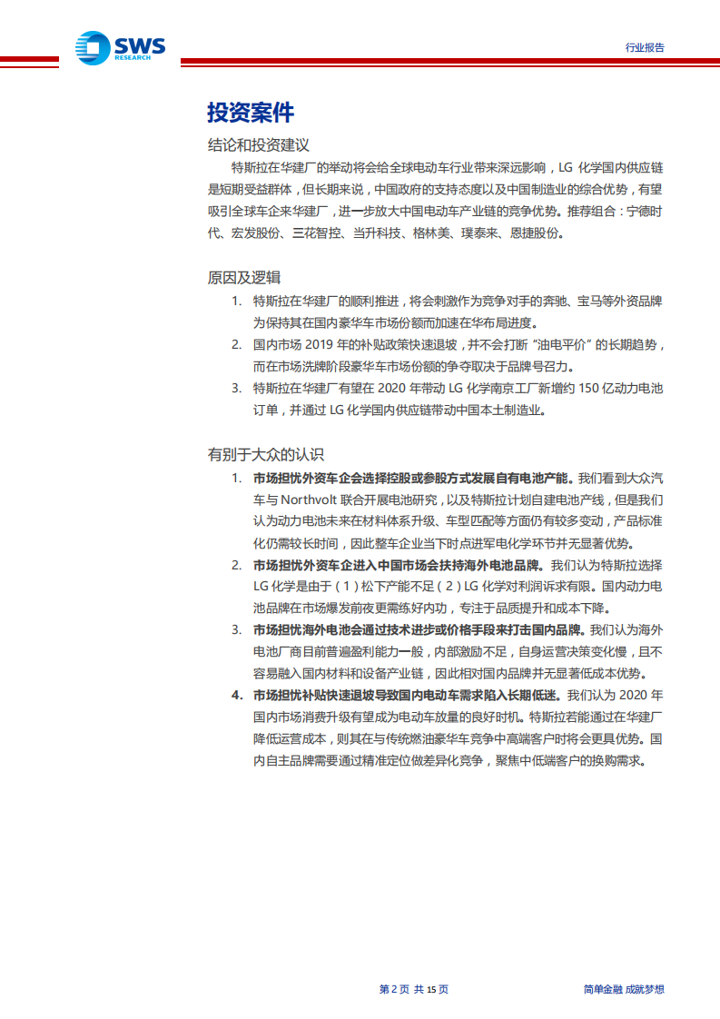 电气设备行业：从中游视角看特斯拉上海工厂投产带来的电动车制造业发展机遇，特斯拉上海工厂投产，国内制造业跟随受益-191105.pdf 第2页