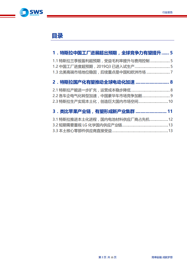 电气设备行业：从中游视角看特斯拉上海工厂投产带来的电动车制造业发展机遇，特斯拉上海工厂投产，国内制造业跟随受益-191105.pdf 第3页