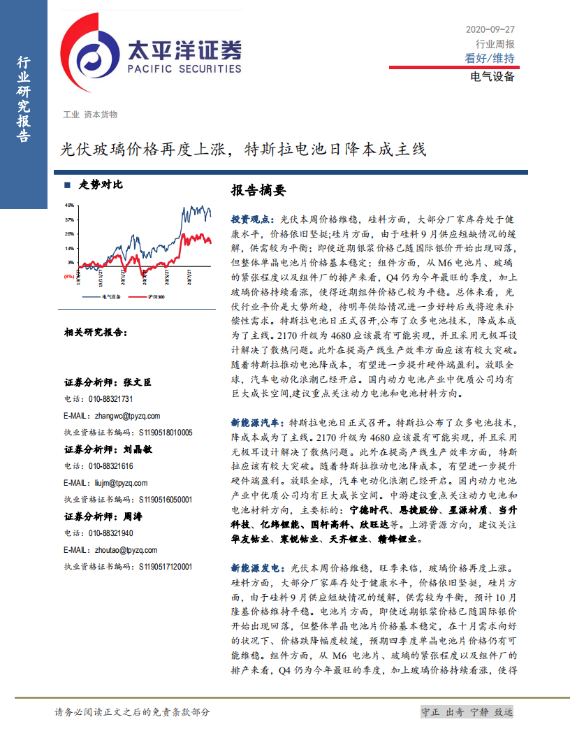 电气设备行业：光伏玻璃价格再度上涨，特斯拉电池日降本成主线-20200927.pdf 第1页