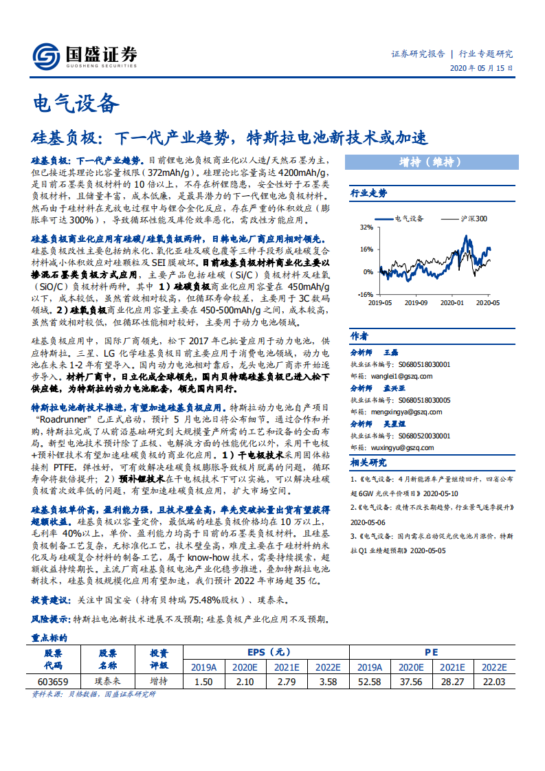 电气设备行业：硅基负极，下一代产业趋势，特斯拉电池新技术或加速-200515.pdf 第1页