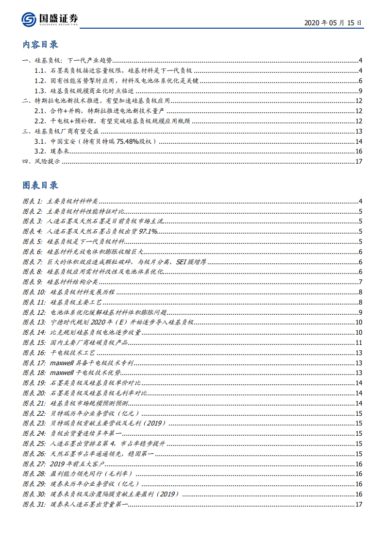 电气设备行业：硅基负极，下一代产业趋势，特斯拉电池新技术或加速-200515.pdf 第2页
