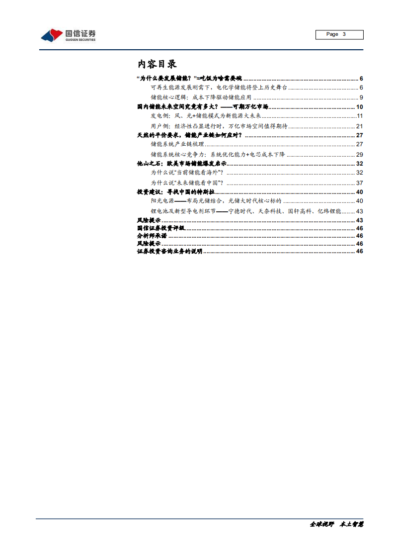 电气设备新能源行业寻找中国特斯拉专题之一：储能，开启下一个万亿大市场-200223.pdf 第3页
