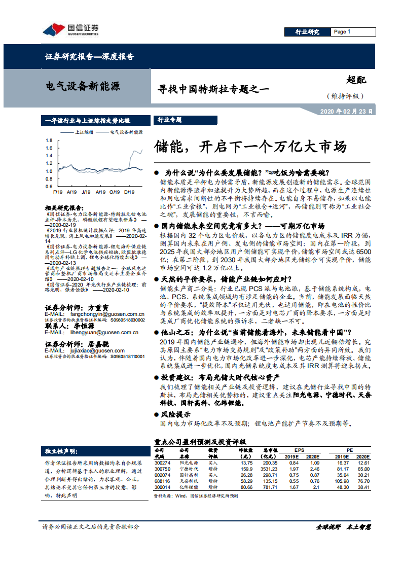 电气设备新能源行业寻找中国特斯拉专题之一：储能，开启下一个万亿大市场-200223.pdf 第1页