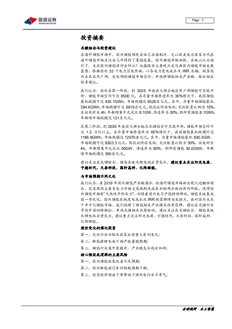 电气设备新能源行业寻找中国特斯拉专题之一：储能，开启下一个万亿大市场-200223.pdf 第2页