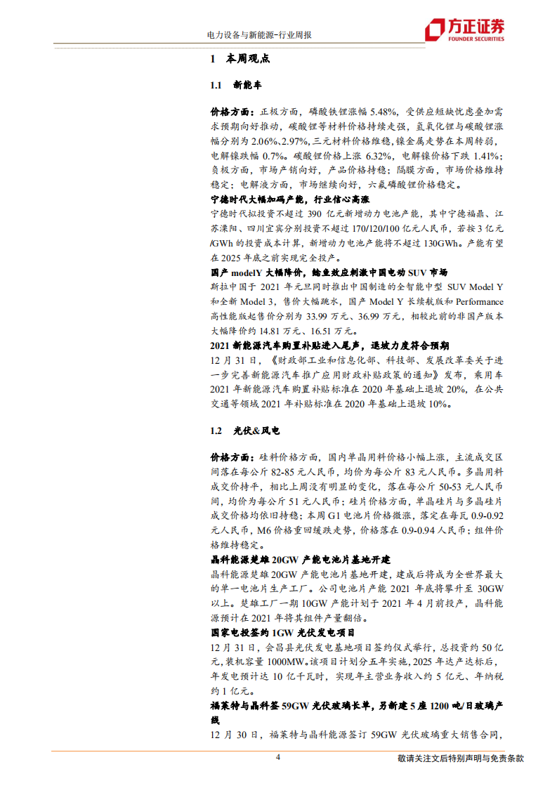 电气设备与新能源行业：特斯拉降价超预期，21年新能源汽车补贴标准落地-20210103.pdf 第4页