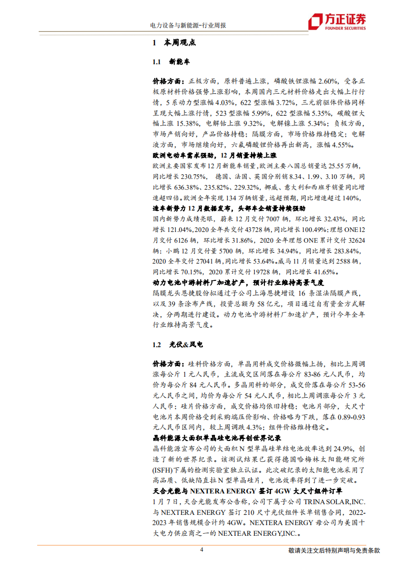 电气设备与新能源行业：特斯拉再降价，新能源车、风电数据超预期-210109.pdf 第4页