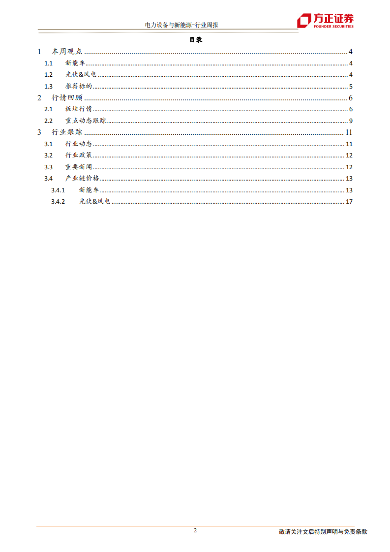 电气设备与新能源行业：新一轮地方性新能源车政策出炉，硅料紧缺推升硅料、硅片、电池价格-210227.pdf 第2页
