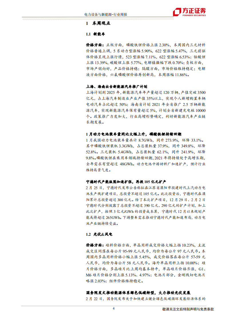 电气设备与新能源行业：新一轮地方性新能源车政策出炉，硅料紧缺推升硅料、硅片、电池价格-210227.pdf 第4页