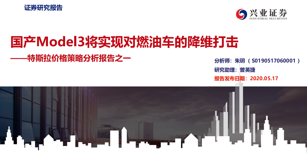 电新行业特斯拉价格策略分析报告之一：国产Model3将实现对燃油车的降维打击-200517.pdf 第1页