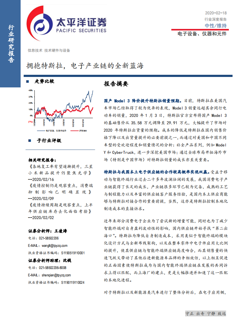 电子设备、仪器和元件行业：拥抱特斯拉，电子产业链的全新蓝海-200218.pdf 第1页