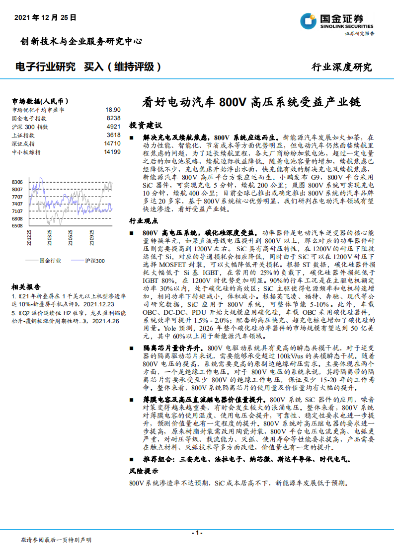 电子行业深度研究：看好电动汽车，800V高压系统受益产业链-211225.pdf 第1页