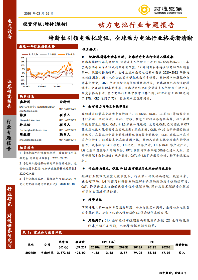 动力电池行业专题报告：特斯拉引领电动化进程，全球动力电池行业格局渐清晰-200326.pdf 第1页