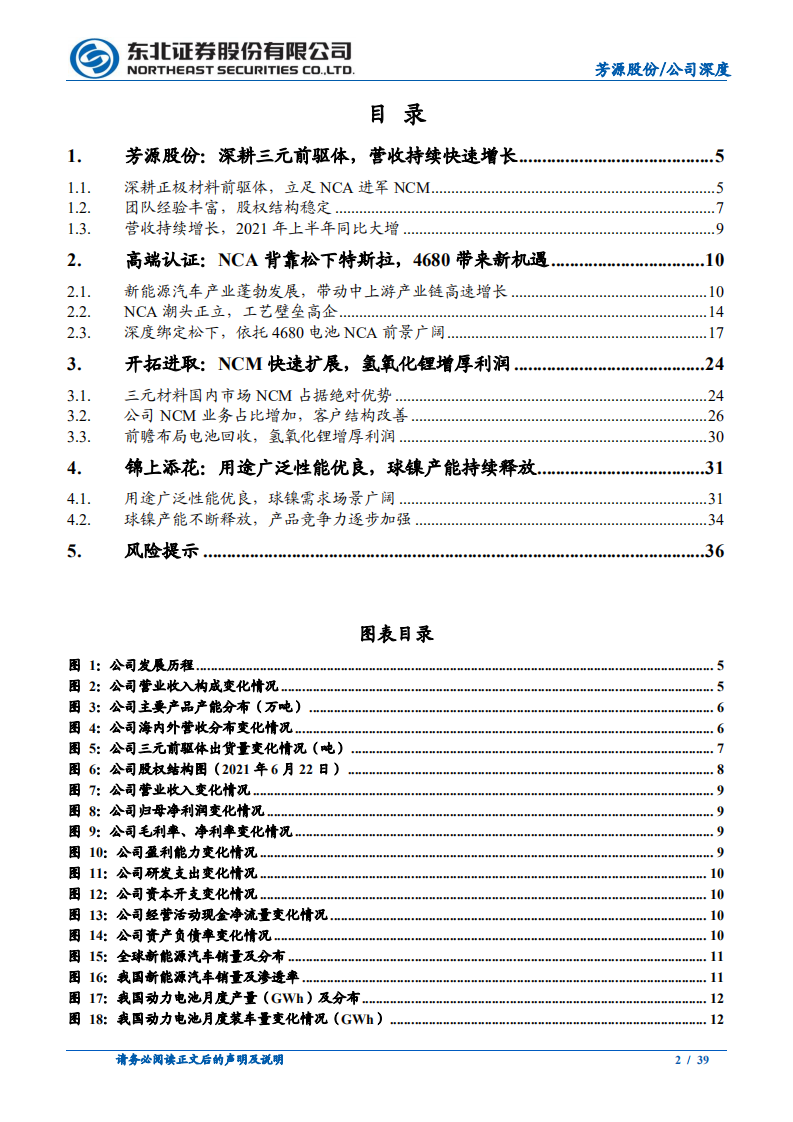 芳源股份-打入松下特斯拉产业链，产能扩张助力快速发展-211206.pdf 第2页