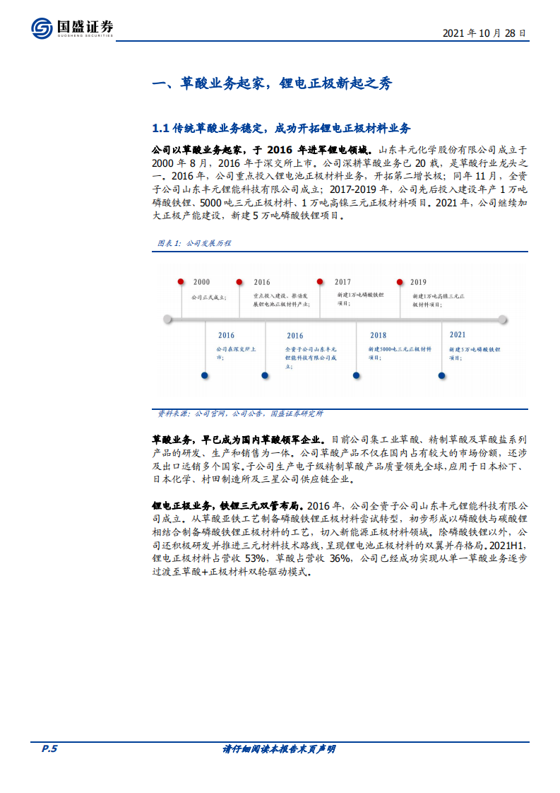 丰元股份-锂电正极新秀，供货比亚迪迎来公司成长拐点-211028.pdf 第5页