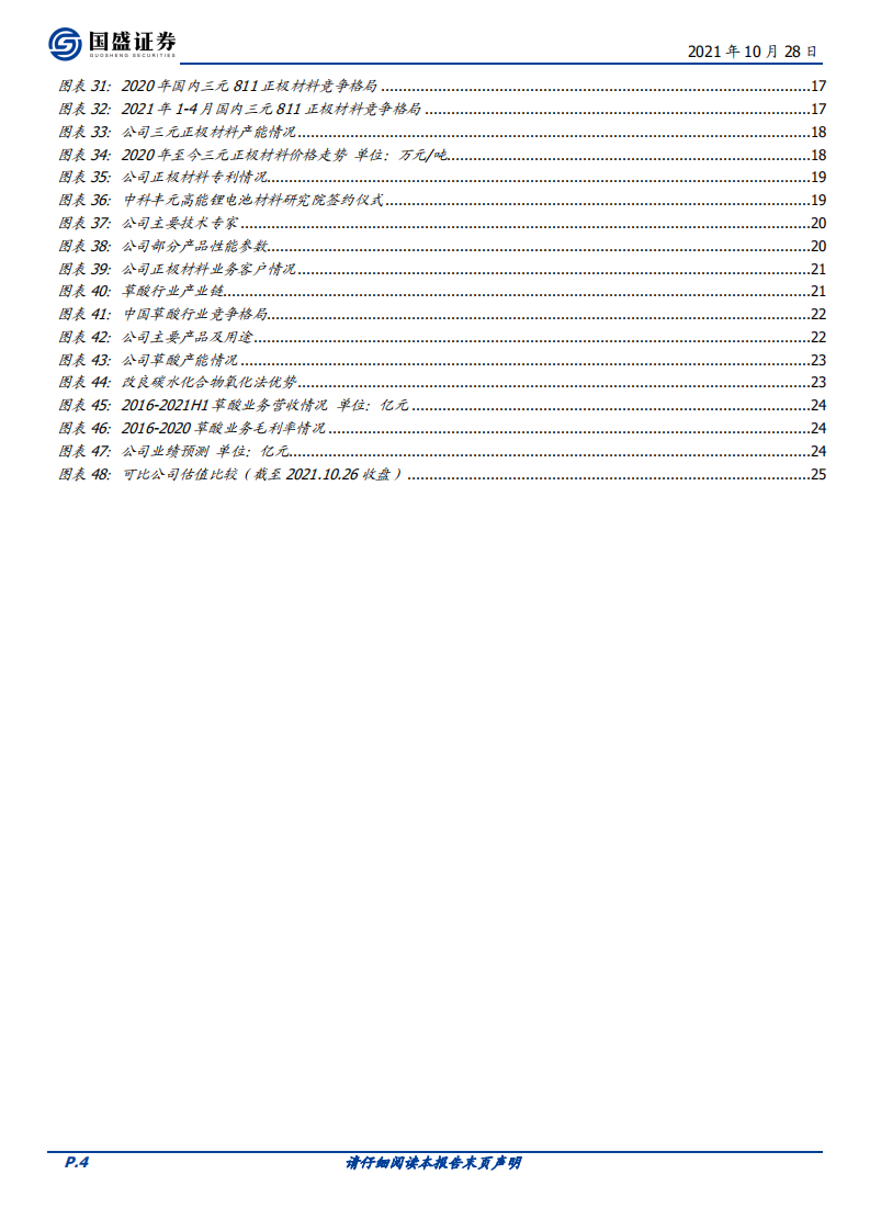 丰元股份-锂电正极新秀，供货比亚迪迎来公司成长拐点-211028.pdf 第4页