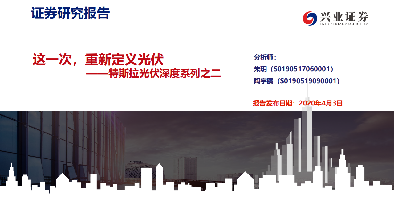 光伏行业特斯拉光伏深度系列之二：这一次，重新定义光伏-200403.pdf 第1页