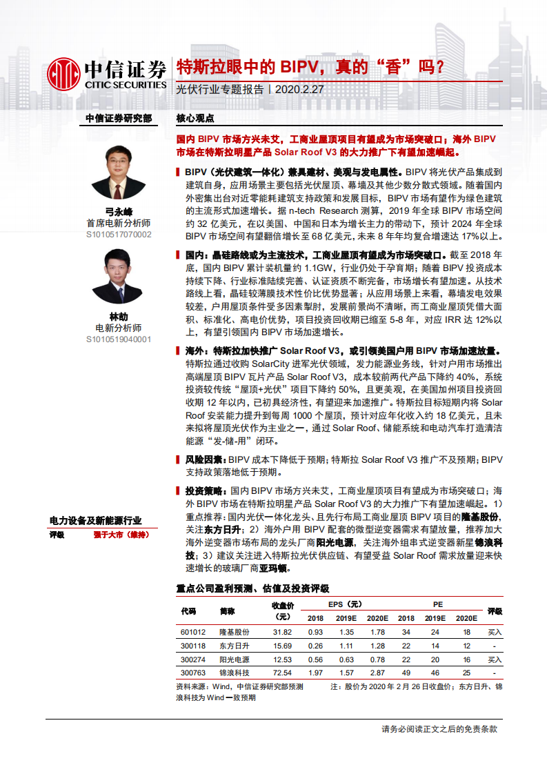 光伏行业专题报告：特斯拉眼中的BIPV，真的“香”吗？-200227.pdf 第1页