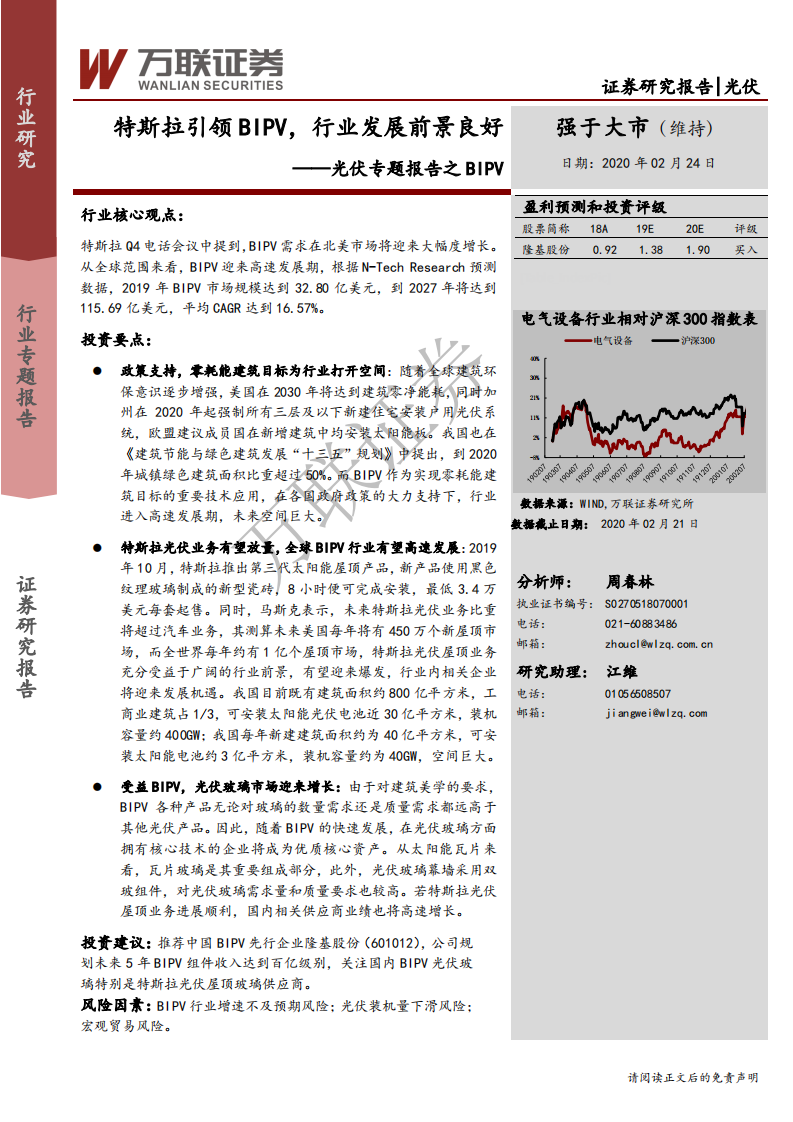 光伏行业专题报告之BIPV：特斯拉引领BIPV，行业发展前景良好-200224.pdf 第1页