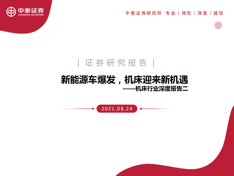 机床行业深度报告二：新能源车爆发，机床迎来新机遇-210824.pdf 第1页