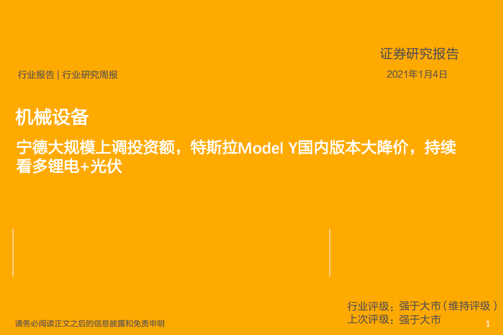 机械设备行业：宁德大规模上调投资额，特斯拉Model Y国内版本大降价，持续看多锂电+光伏-20210104.pdf 第1页