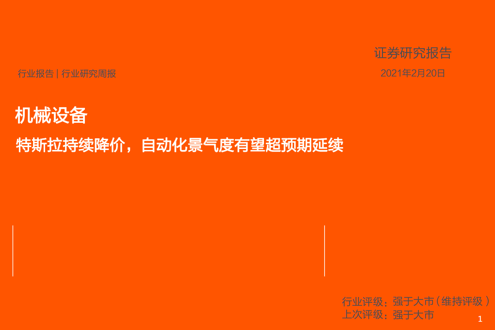 机械设备行业：特斯拉持续降价，自动化景气度有望超预期延续-210220.pdf 第1页