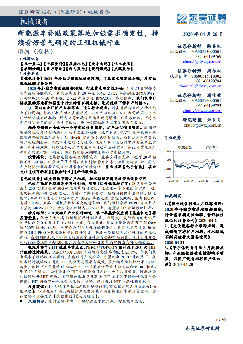 机械设备行业：新能源车补贴政策落地加强需求确定性，持续看好景气确定的工程机械行业-200426.pdf 第1页