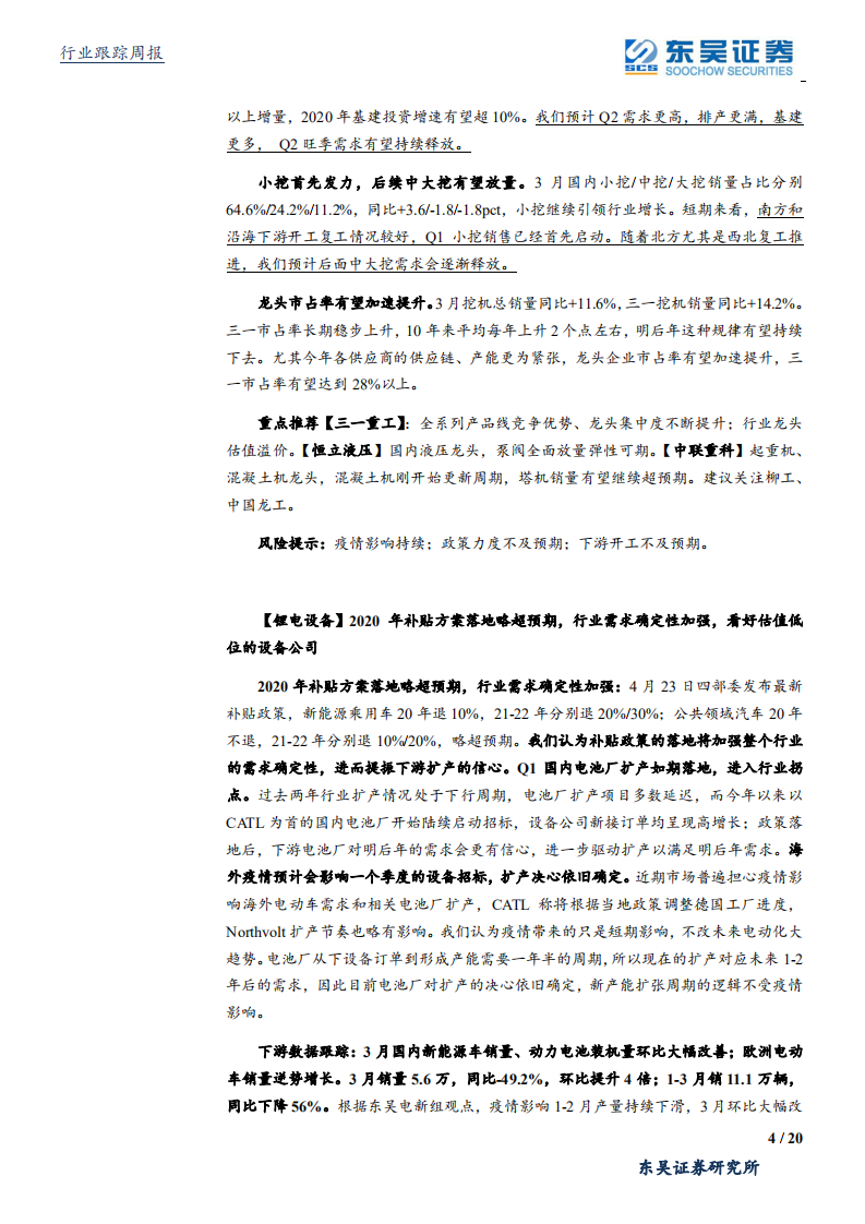 机械设备行业：新能源车补贴政策落地加强需求确定性，持续看好景气确定的工程机械行业-200426.pdf 第4页