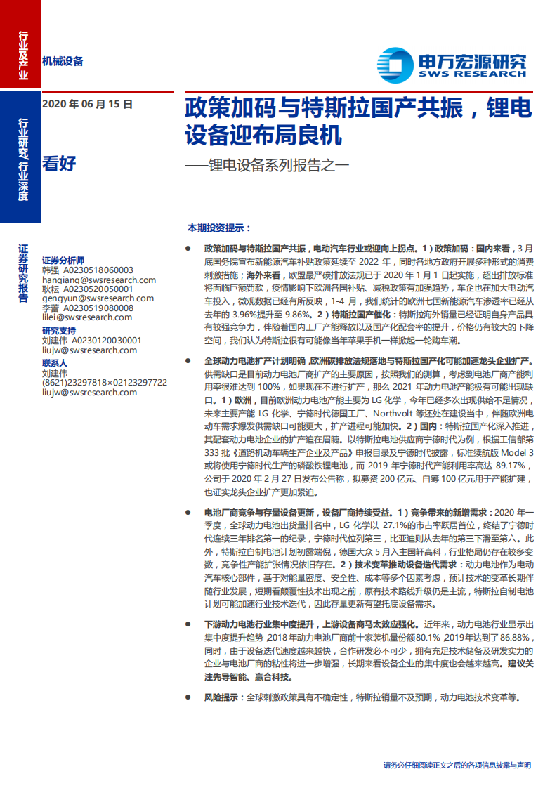 机械设备行业~锂电设备系列报告之一：政策加码与特斯拉国产共振，锂电设备迎布局良机-200615.pdf 第1页