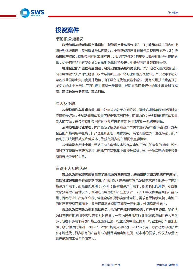 机械设备行业~锂电设备系列报告之一：政策加码与特斯拉国产共振，锂电设备迎布局良机-200615.pdf 第2页