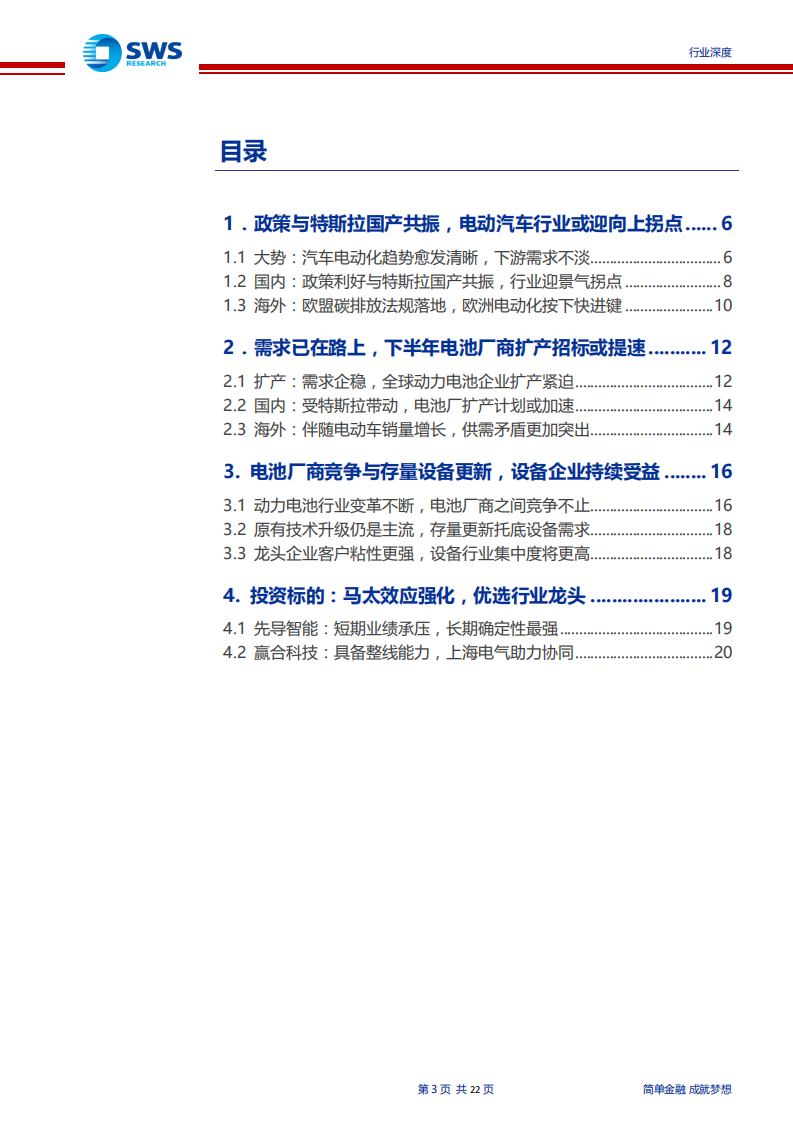 机械设备行业~锂电设备系列报告之一：政策加码与特斯拉国产共振，锂电设备迎布局良机-200615.pdf 第3页