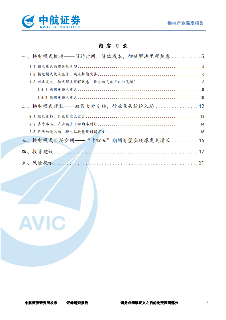 机械设备行业电动汽车换电行业深度：换电模式确定性增强，关注领先布局企业-211124.pdf 第3页