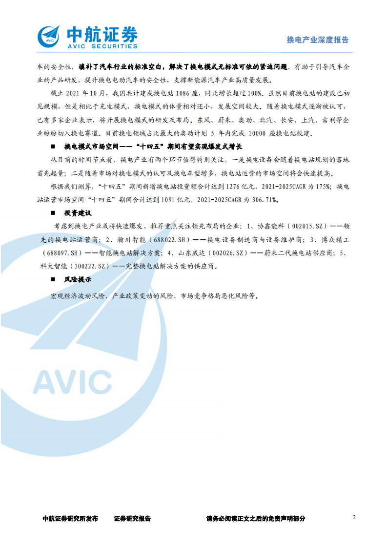 机械设备行业电动汽车换电行业深度：换电模式确定性增强，关注领先布局企业-211124.pdf 第2页