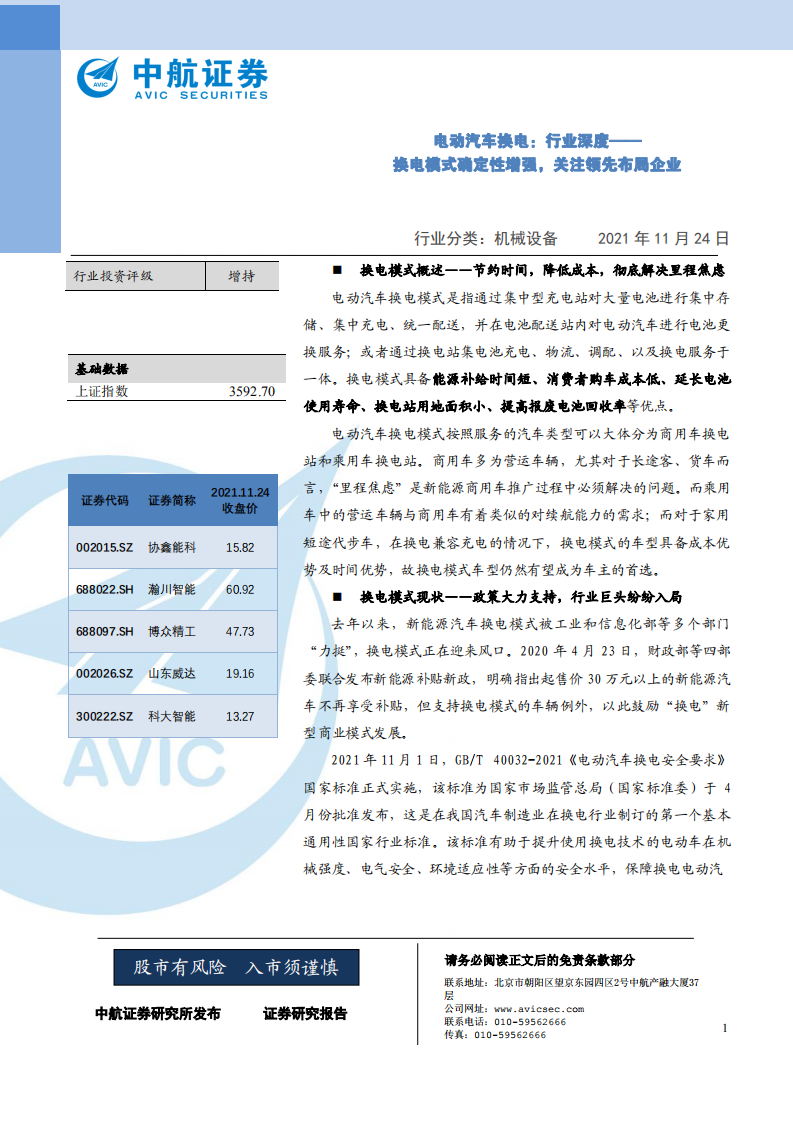 机械设备行业电动汽车换电行业深度：换电模式确定性增强，关注领先布局企业-211124.pdf 第1页