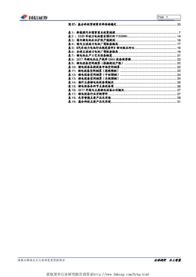 机械设备行业新能源汽车全产业链基础研究系列报告之四：新能源车2.0时代，聚焦产业链龙头-190214.pdf 第4页