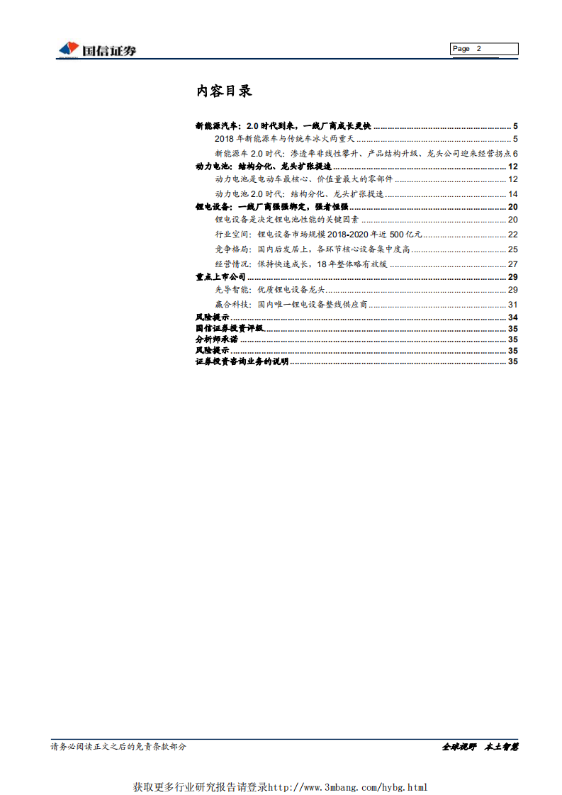 机械设备行业新能源汽车全产业链基础研究系列报告之四：新能源车2.0时代，聚焦产业链龙头-190214.pdf 第2页