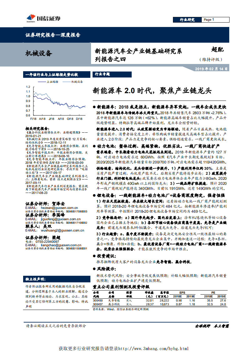 机械设备行业新能源汽车全产业链基础研究系列报告之四：新能源车2.0时代，聚焦产业链龙头-190214.pdf 第1页