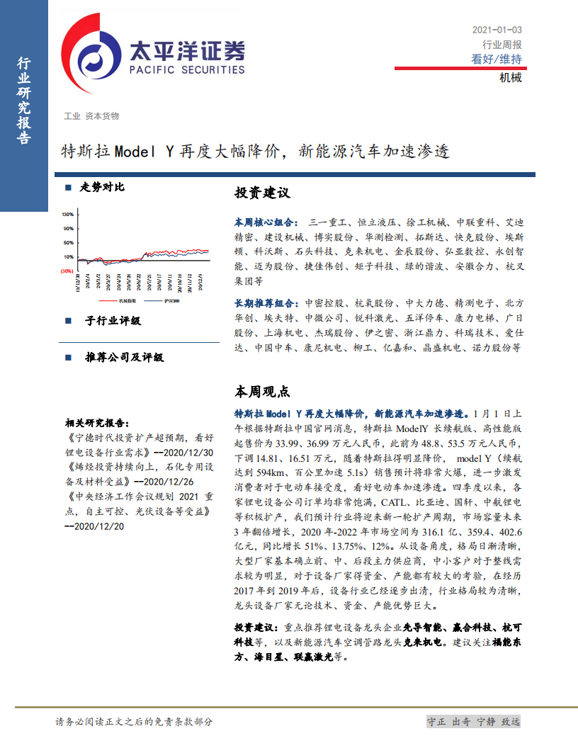 机械行业：特斯拉Model Y再度大幅降价，新能源汽车加速渗透-20210103.pdf 第1页