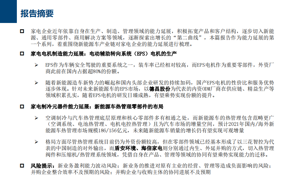 家电行业系列一：家电切入新能源车产业链，家电企业能力延展梳理-211203.pdf 第2页