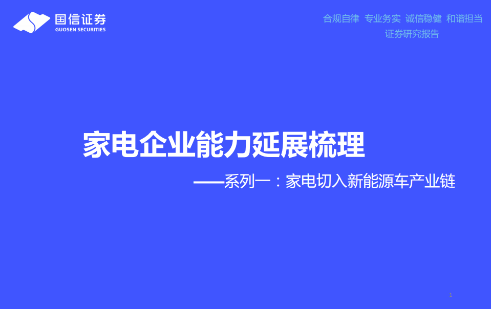 家电行业系列一：家电切入新能源车产业链，家电企业能力延展梳理-211203.pdf 第1页