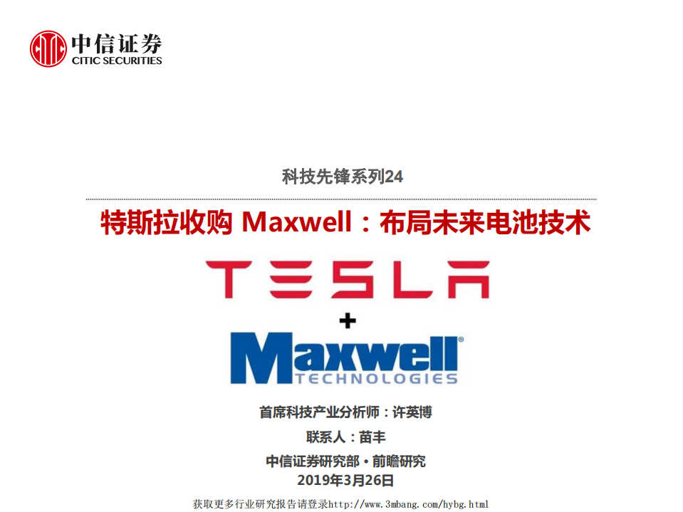 科技行业科技先锋系列报告24：特斯拉收购Maxwell，布局未来电池技术-190326.pdf 第1页